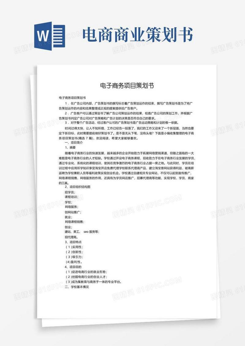 电子商务项目策划书（精选7篇）