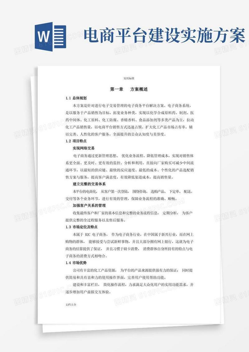 电商平台建设方案设计