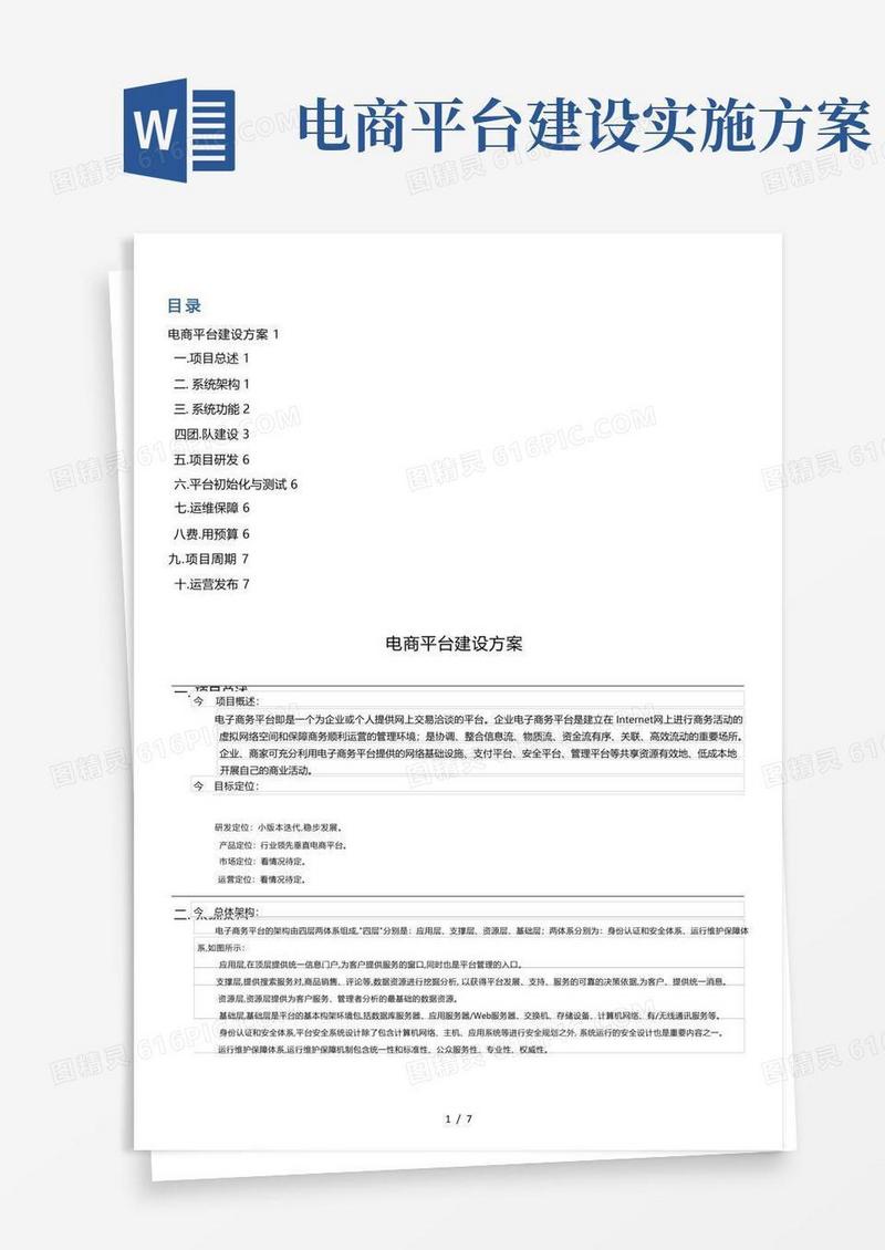 电商平台建设方案详细
