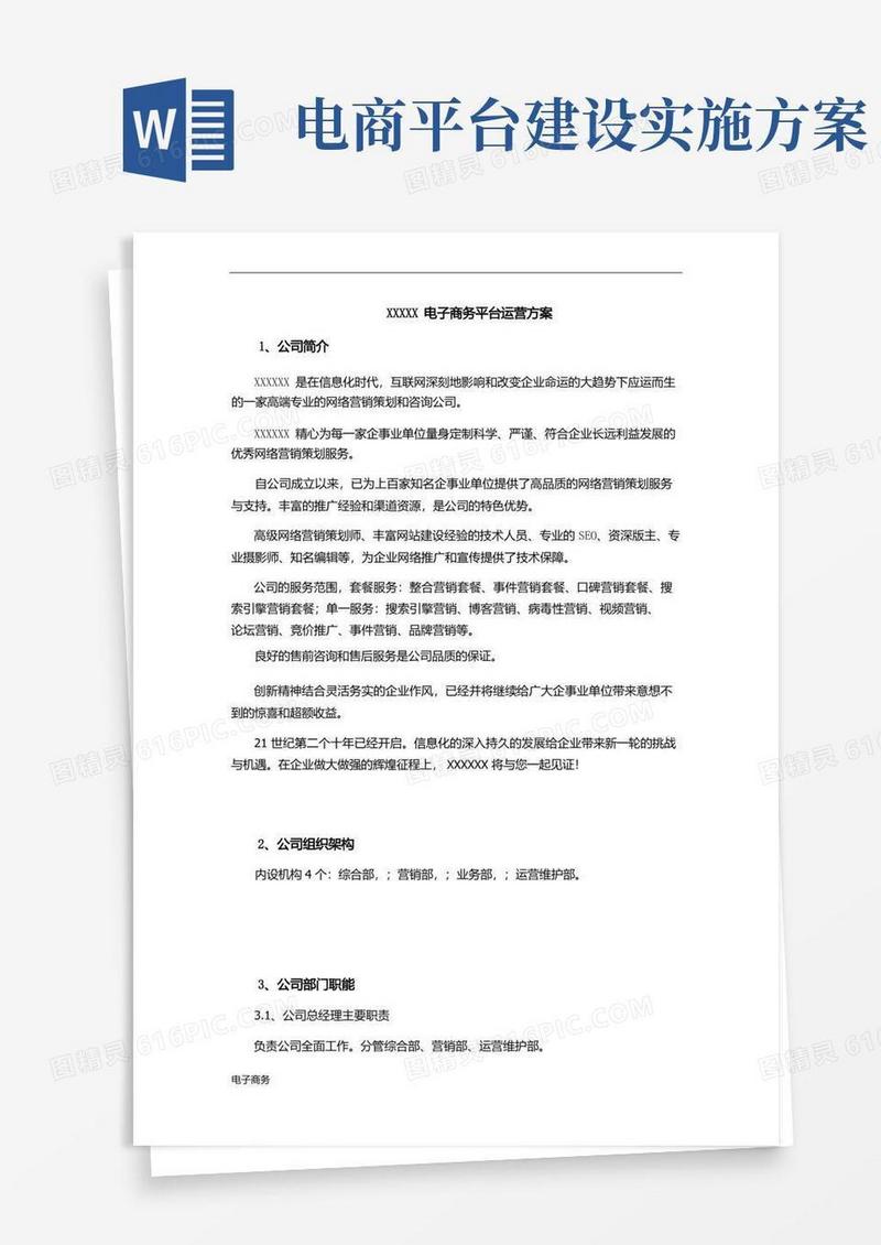 电子商务平台运营方案
