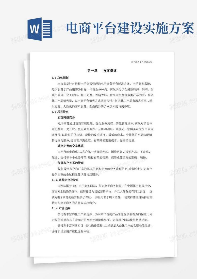 电商平台建设方案解读