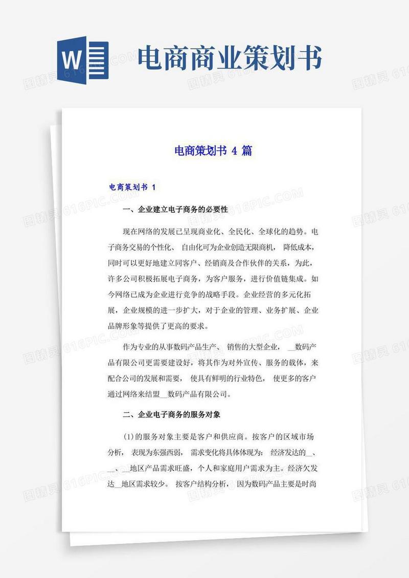 电商网站策划书4篇