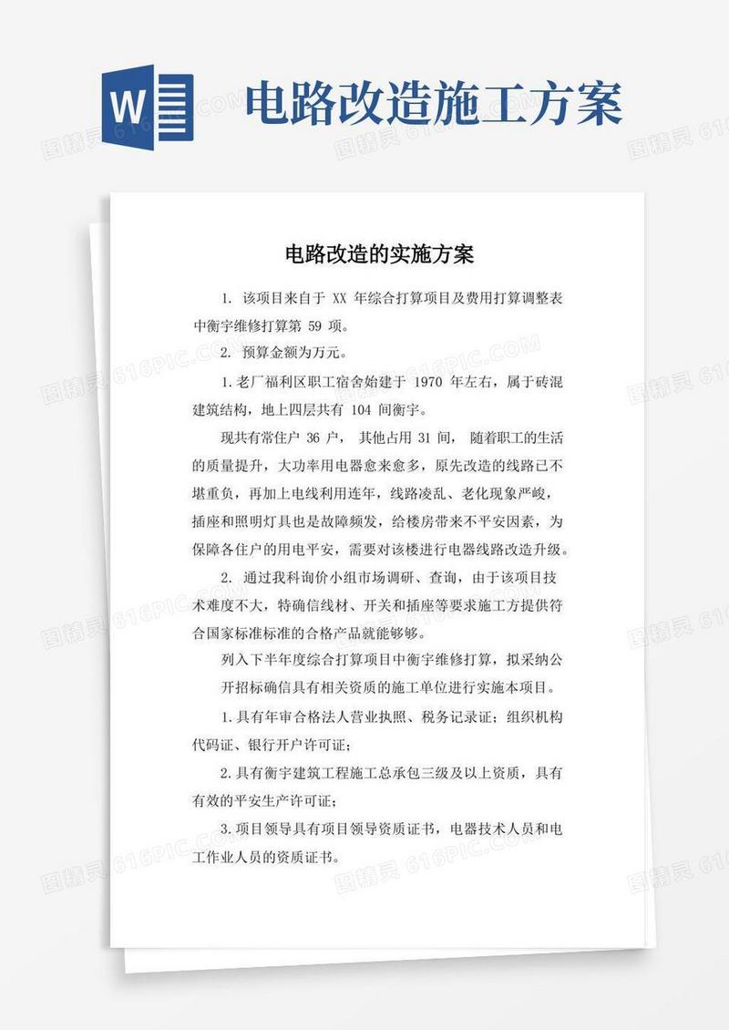 电路改造的实施方案