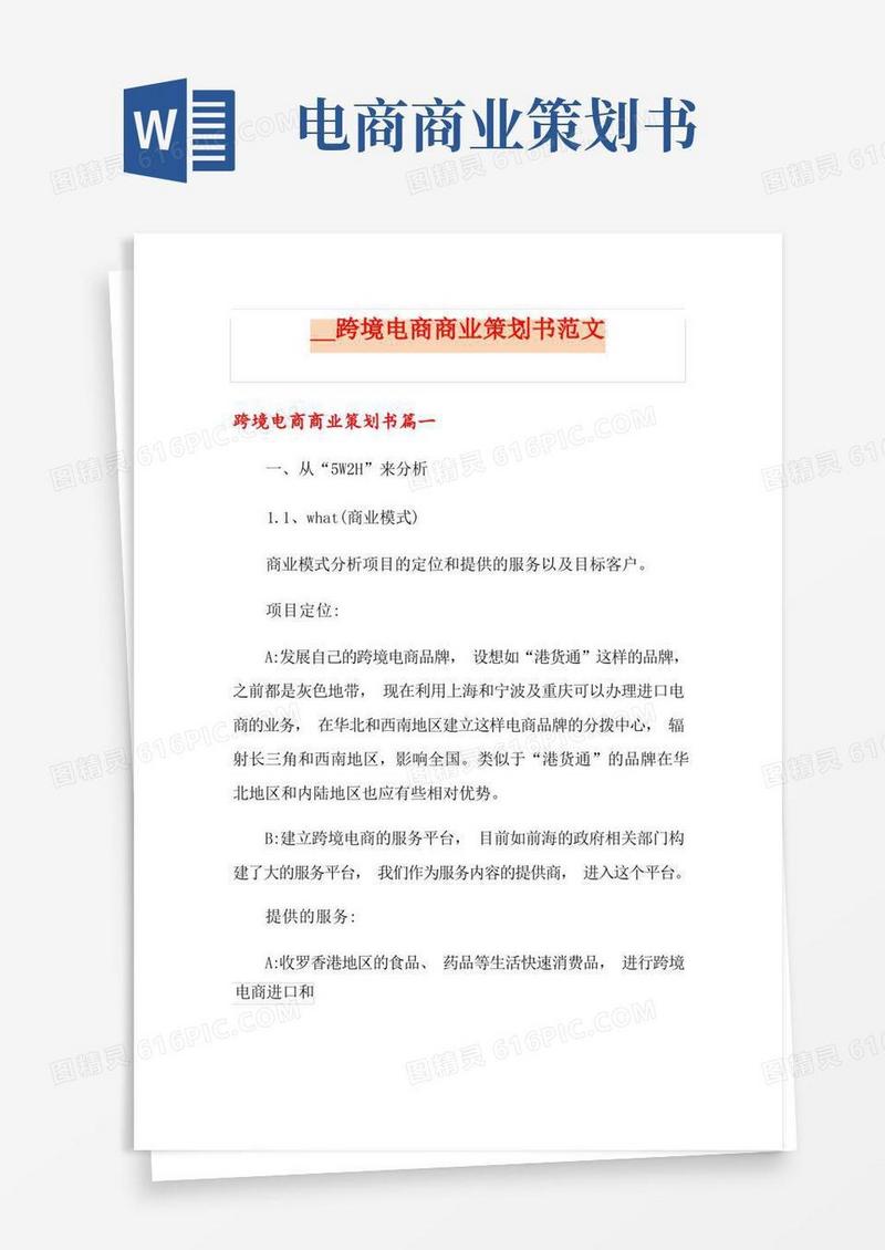 跨境电商商业策划书范文