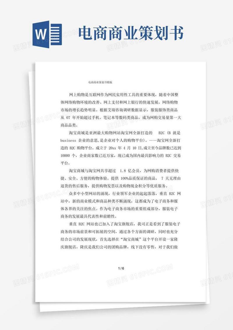 电商商业策划书模版
