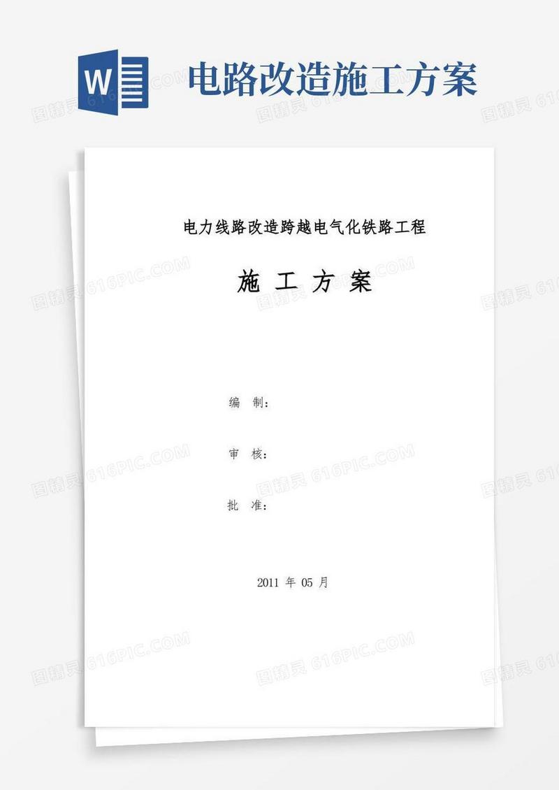 铁路电力线路改造工程电气施工方案