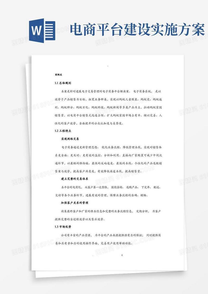 电商平台建设实施计划方案