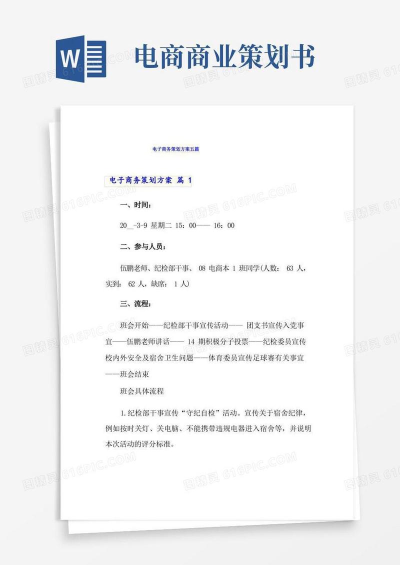 电子商务策划方案五篇