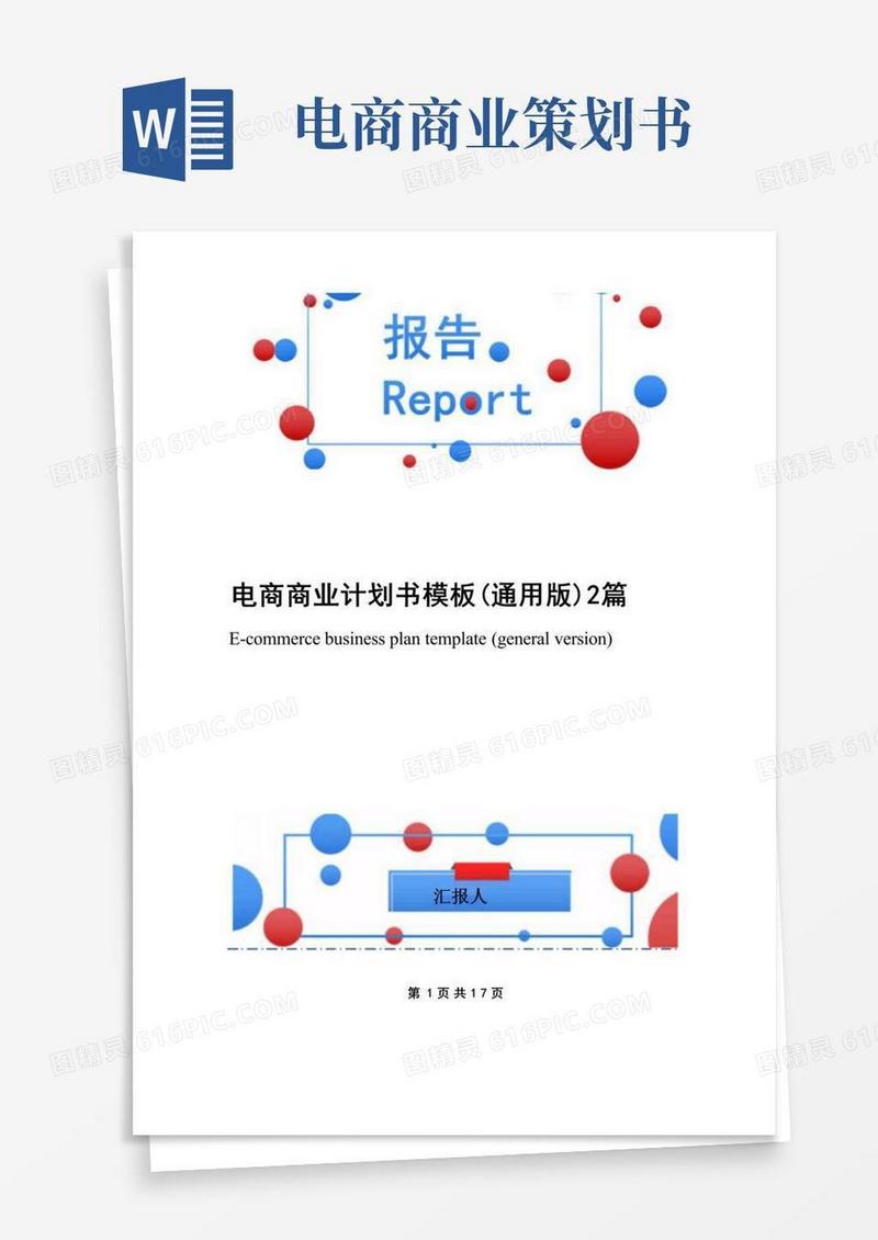 电商商业计划书模板(通用版)2篇