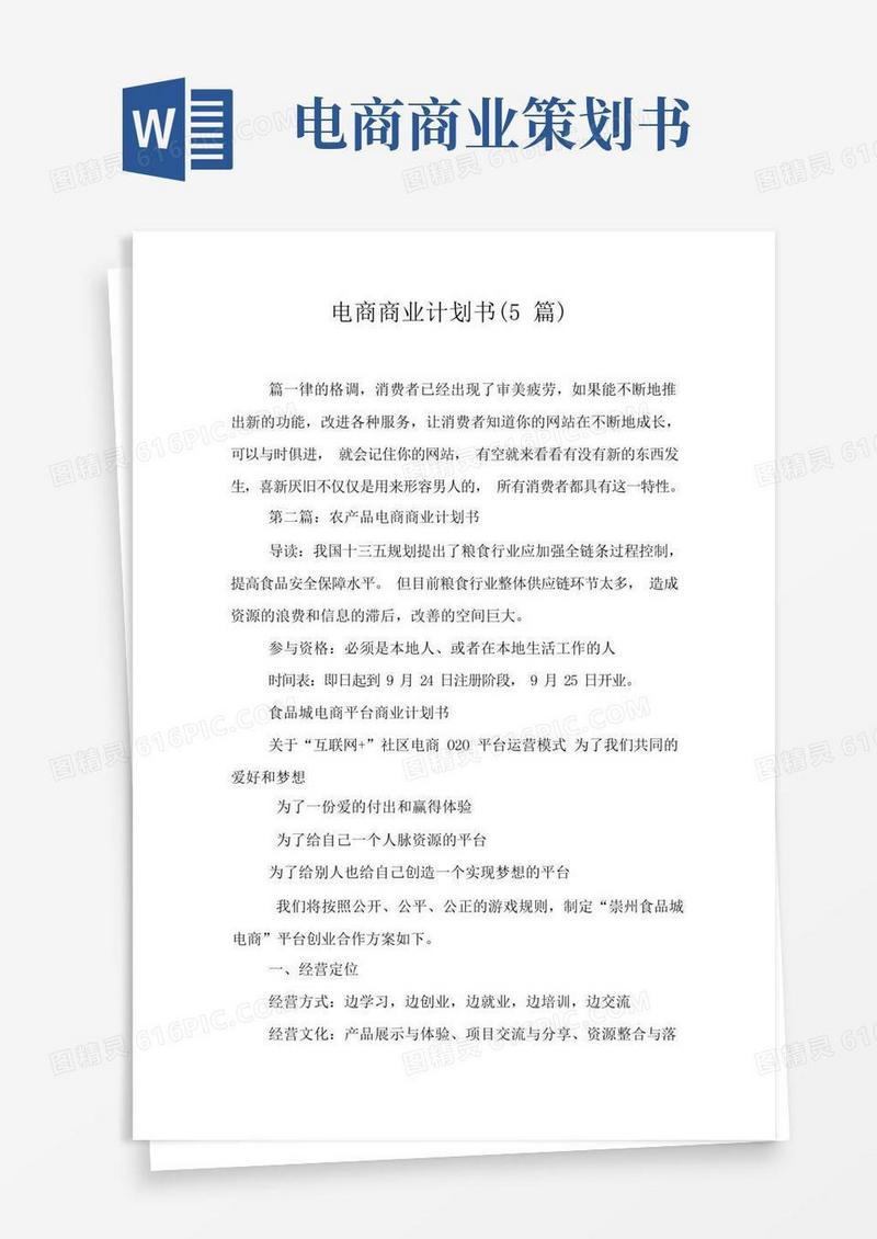 电商商业计划书(5篇)