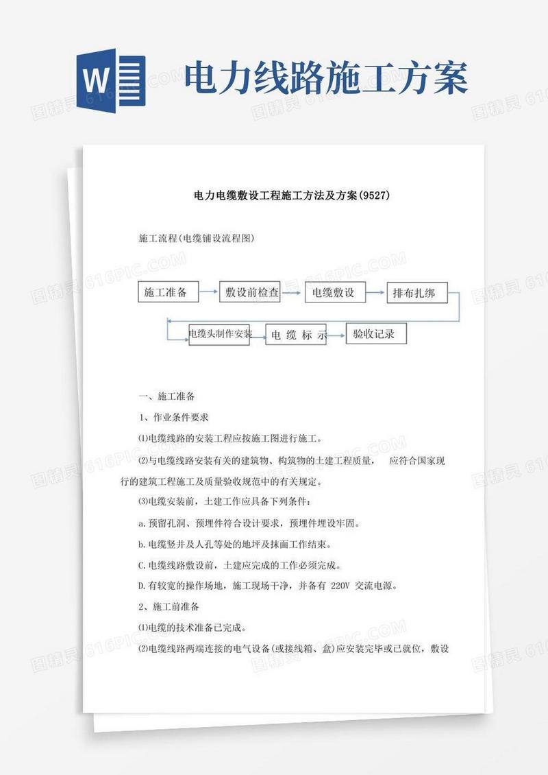 电力电缆敷设工程施工方法及方案