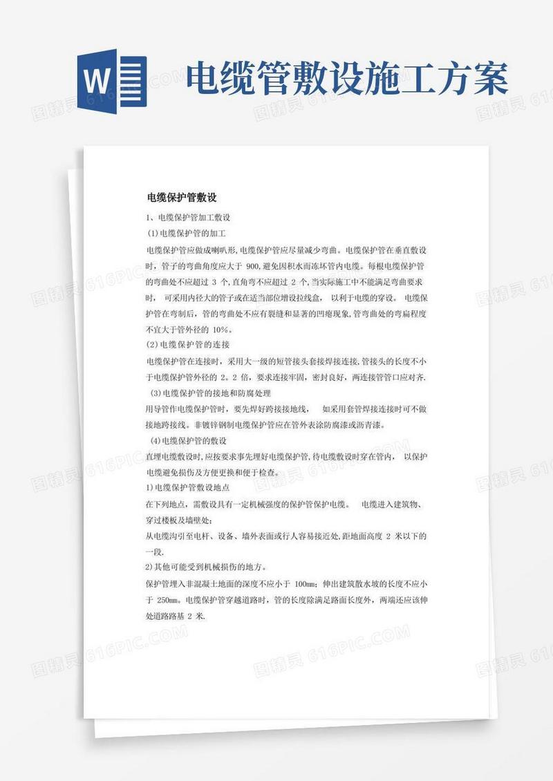 电缆保护管敷设施工方案