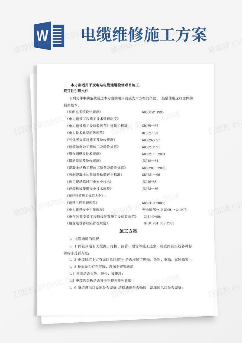 电缆通道维修施工方案