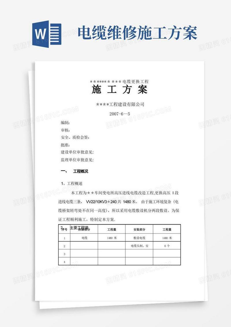 电缆更换工程施工方案