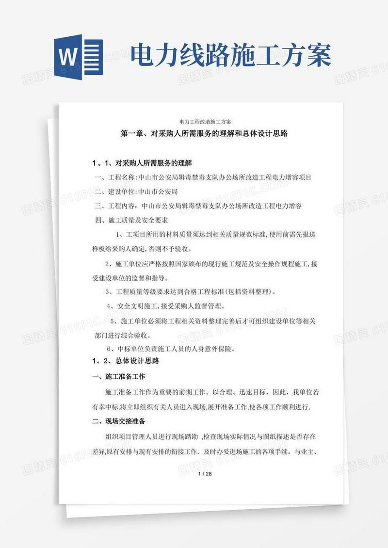 电力工程改造施工方案