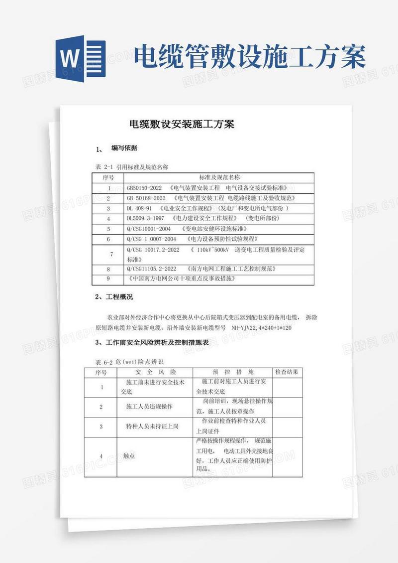 电缆敷设安装工程施工组织设计方案