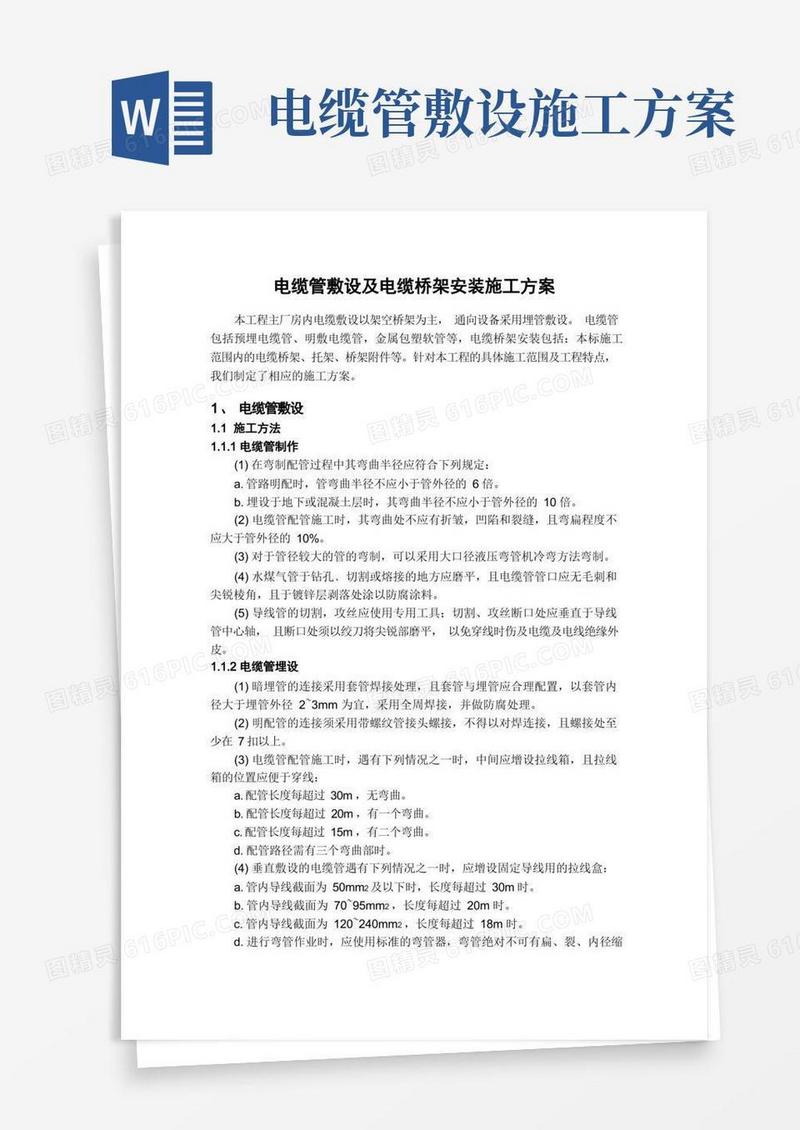 电缆管敷设及电缆桥架安装施工方案