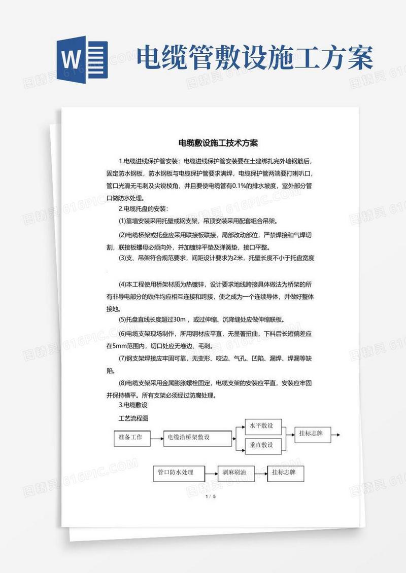 电缆敷设施工技术方案