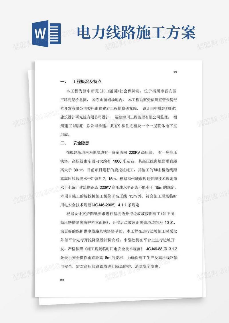 施工方案-电力线路保护区内作业施工方案