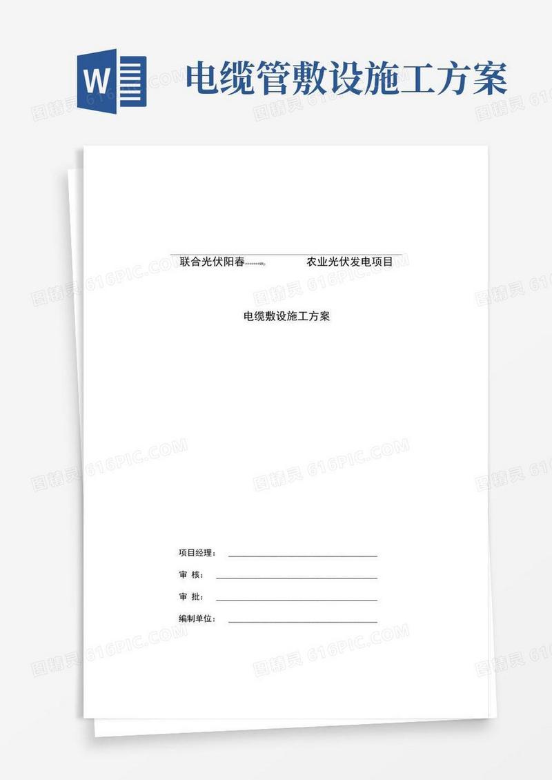 施工方案(电缆敷设)