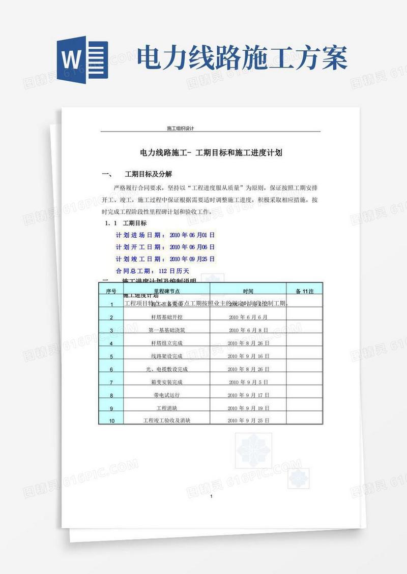 电力线路施工-工期目标和施工进度计划精品