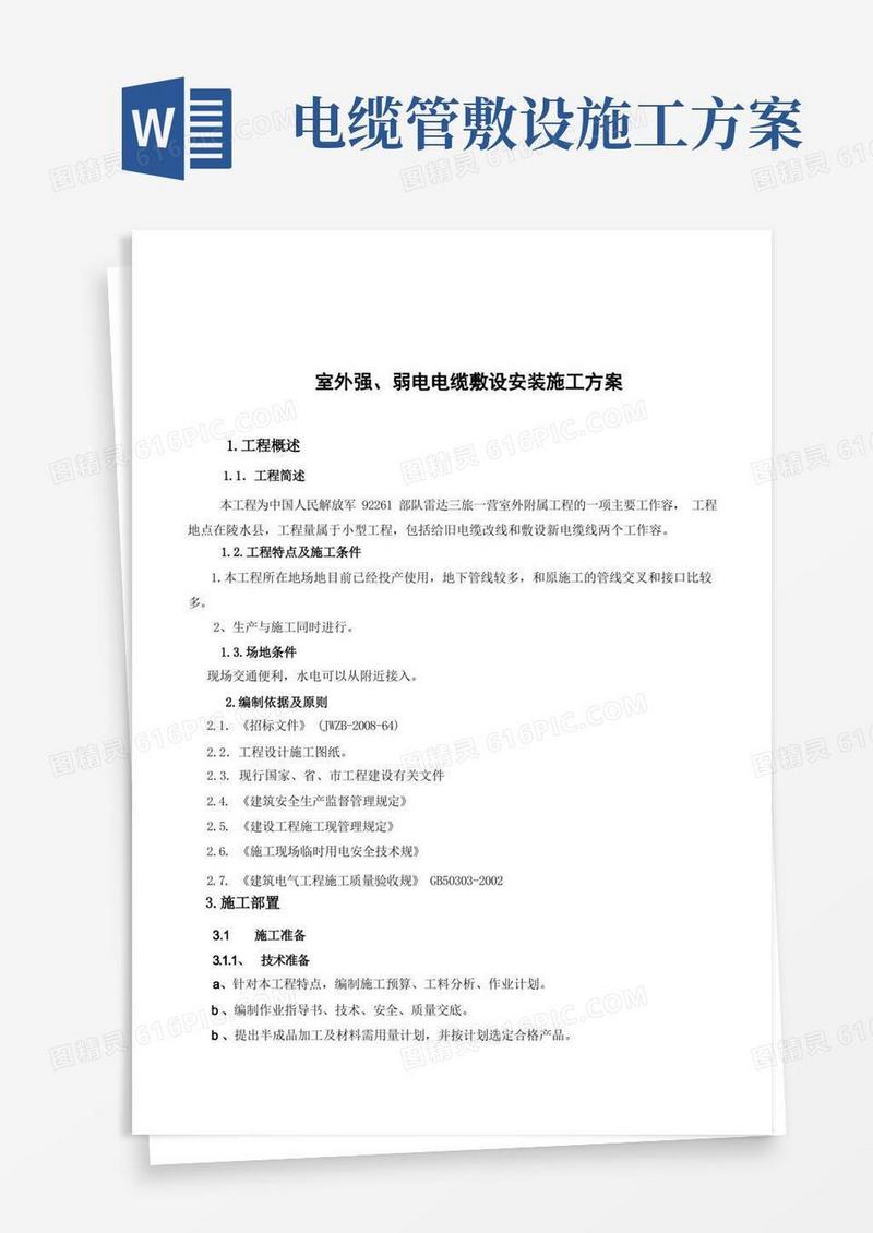 电缆敷设工程施工组织设计方案