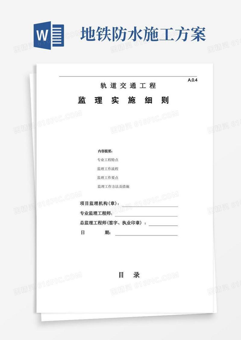 2022地铁车站主体防水施工监理实施细则