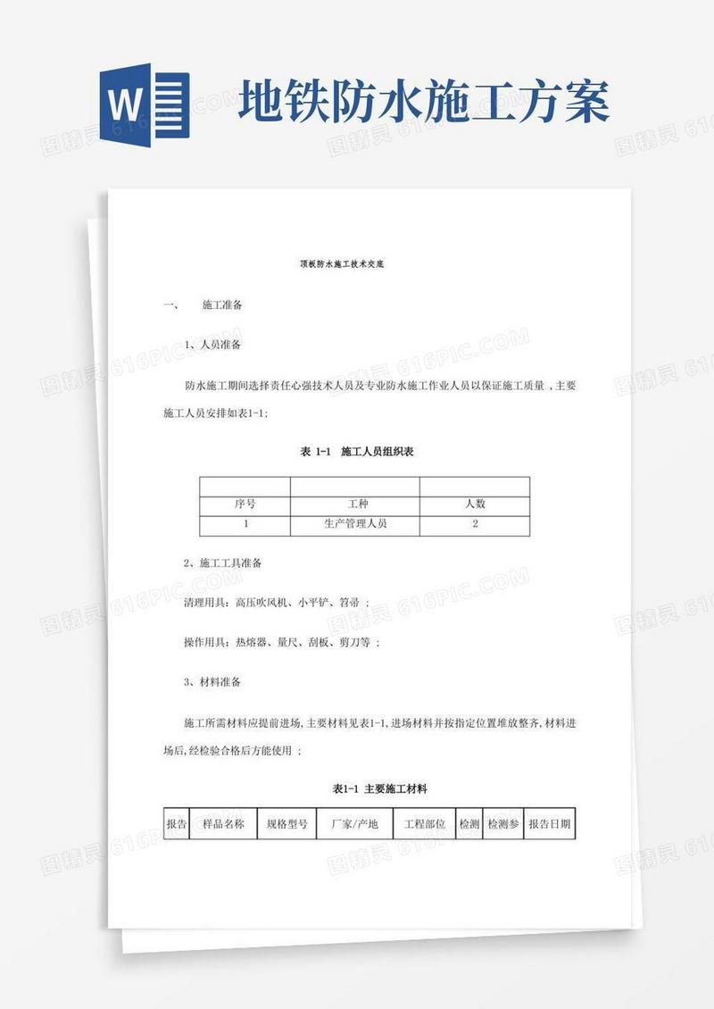地铁车站顶板防水施工技术交底