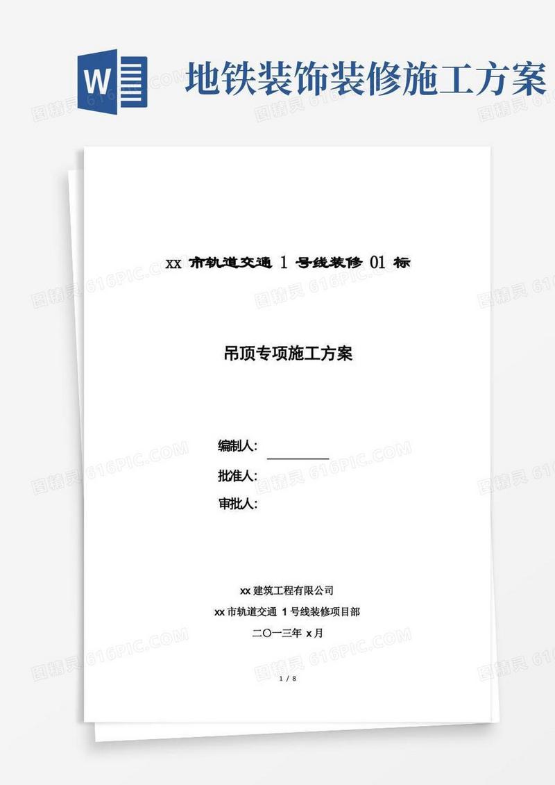 地铁车站吊顶专项施工方案
