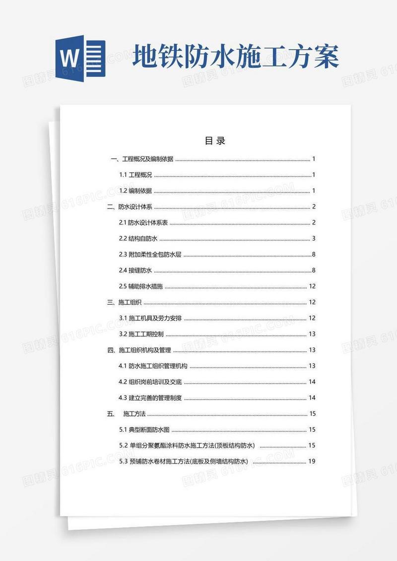 地铁车站防水施工方案