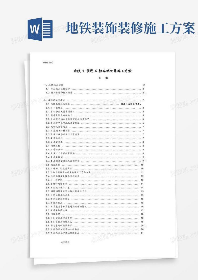 地铁车站装修工程施工组织设计方案