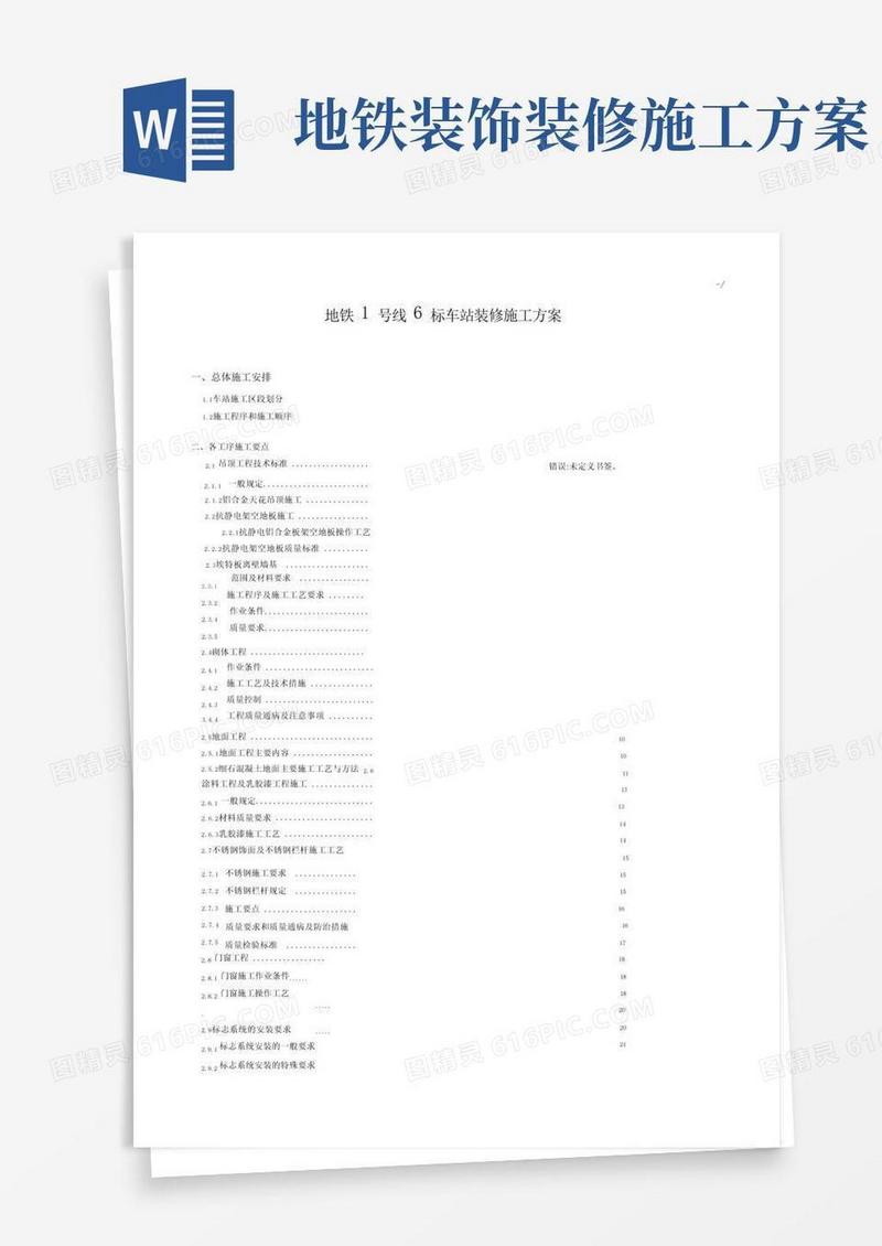 地铁车站装修施工方案计划