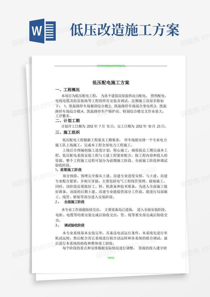 低压配电施工方案