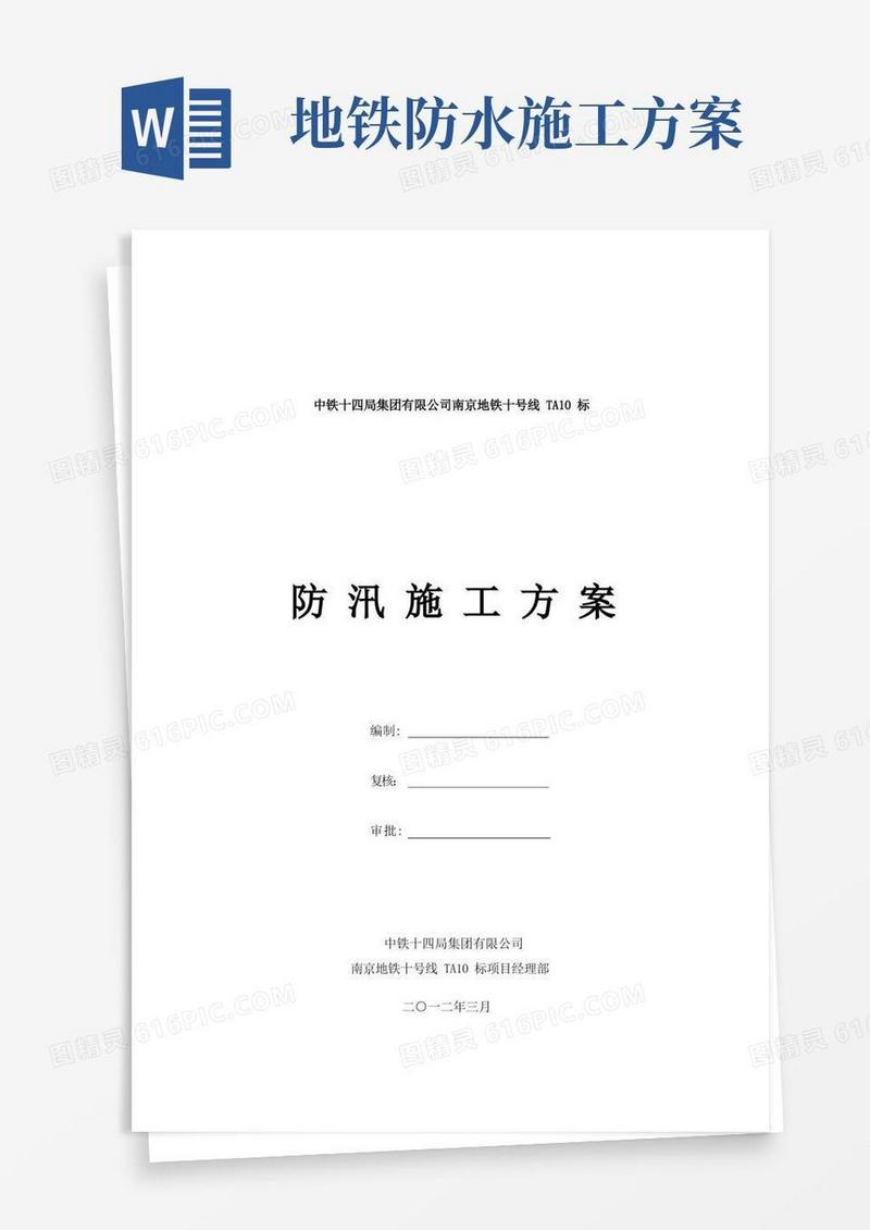 南京地铁十号线TA10标防汛施工方案(最终)