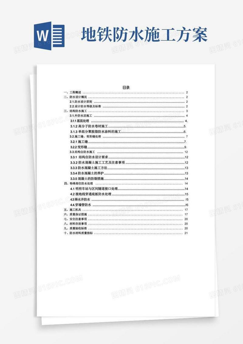 地铁地下两层双岛式站台车站防水施工方案22页