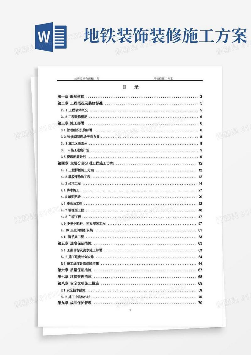 高铁站房精装修施工方案