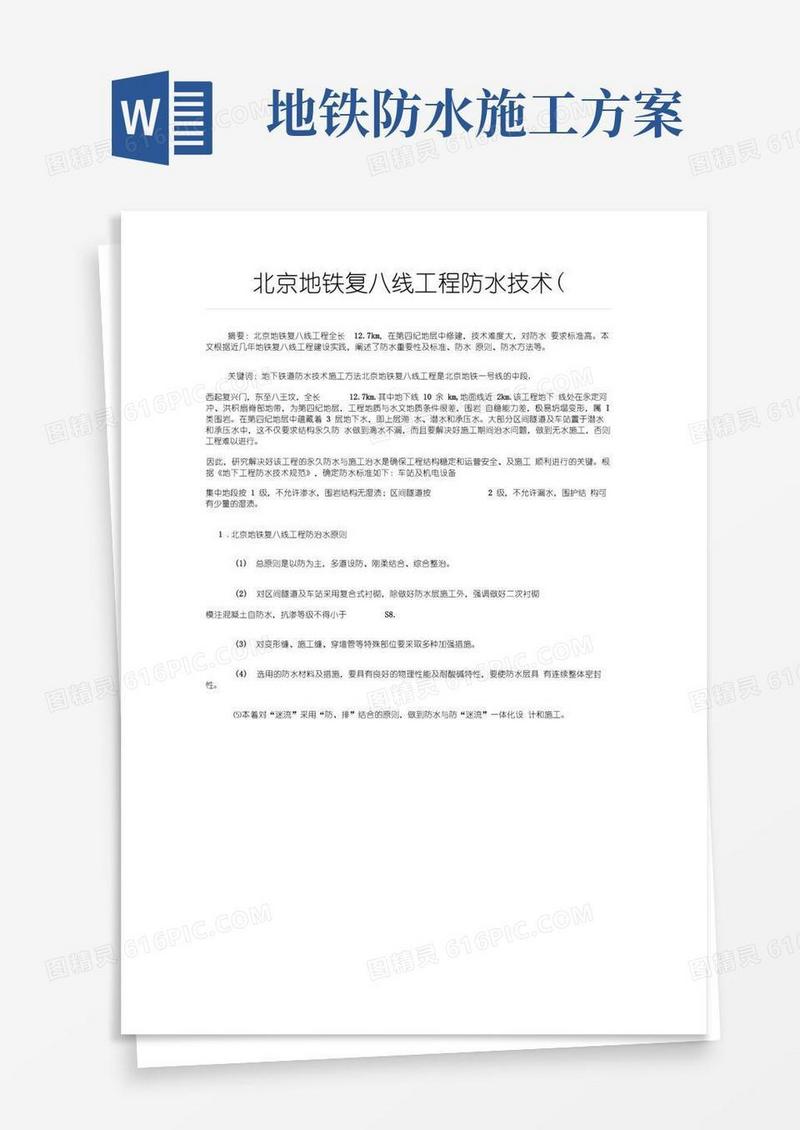 北京地铁复八线工程防水技术