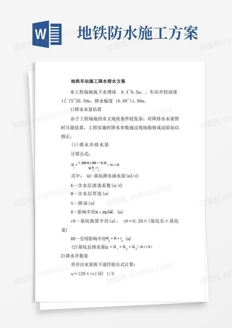 地铁车站施工降水排水方案