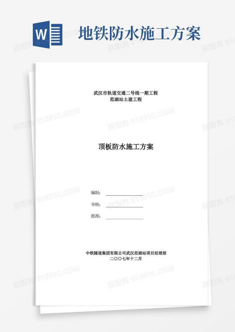 【施工方案】地铁车站顶板防水施工方案