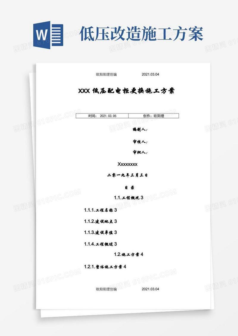 xxx低压配电柜更换施工方案之欧阳理创编