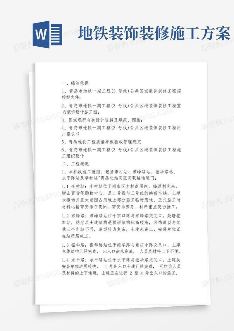 青岛市地铁一期工程(3号线)公共区域装饰装修工程施工六标段施工方案