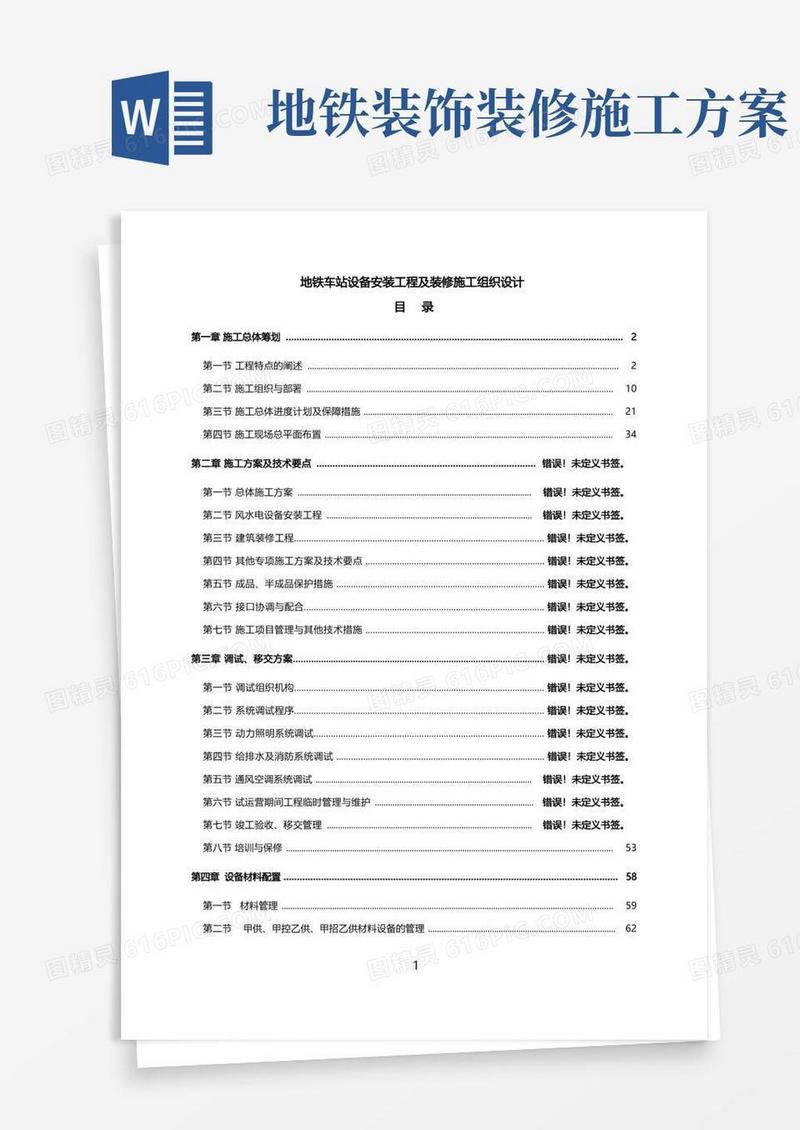 地铁车站设备安装工程及装修施工组织设计