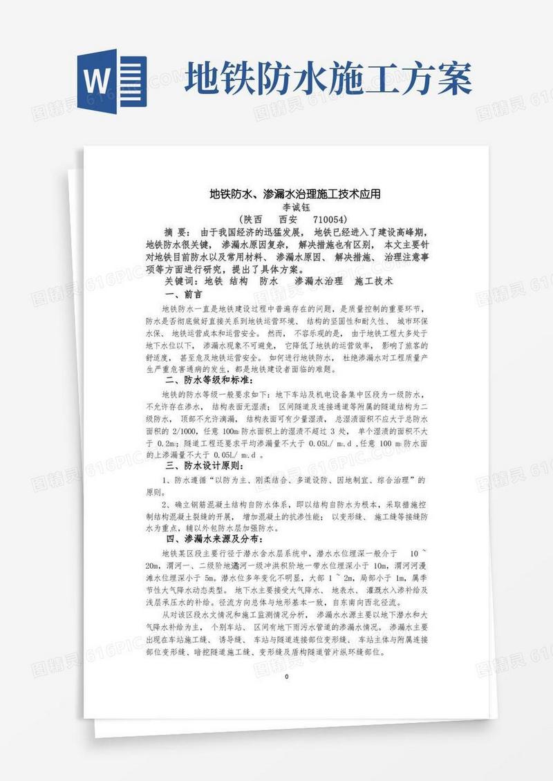 地铁防水、渗漏水治理施工技术应用