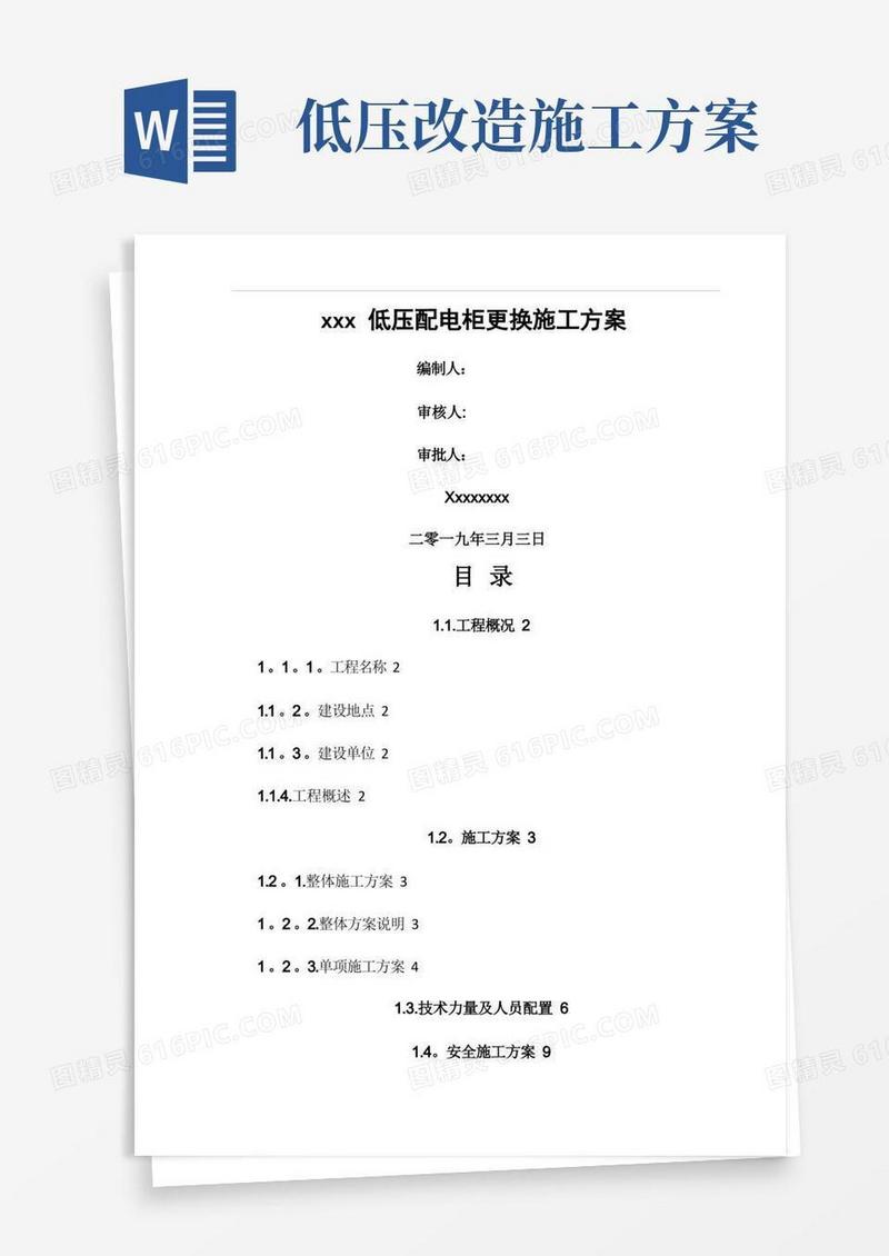 xxx低压配电柜更换施工方案