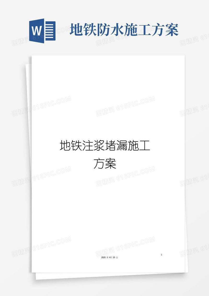 地铁注浆堵漏施工方案