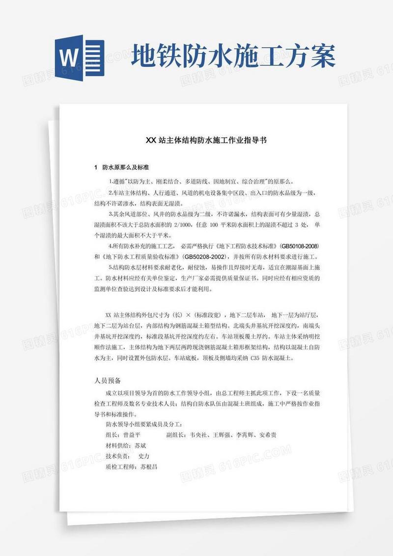 地铁主体结构防水施工作业指导书