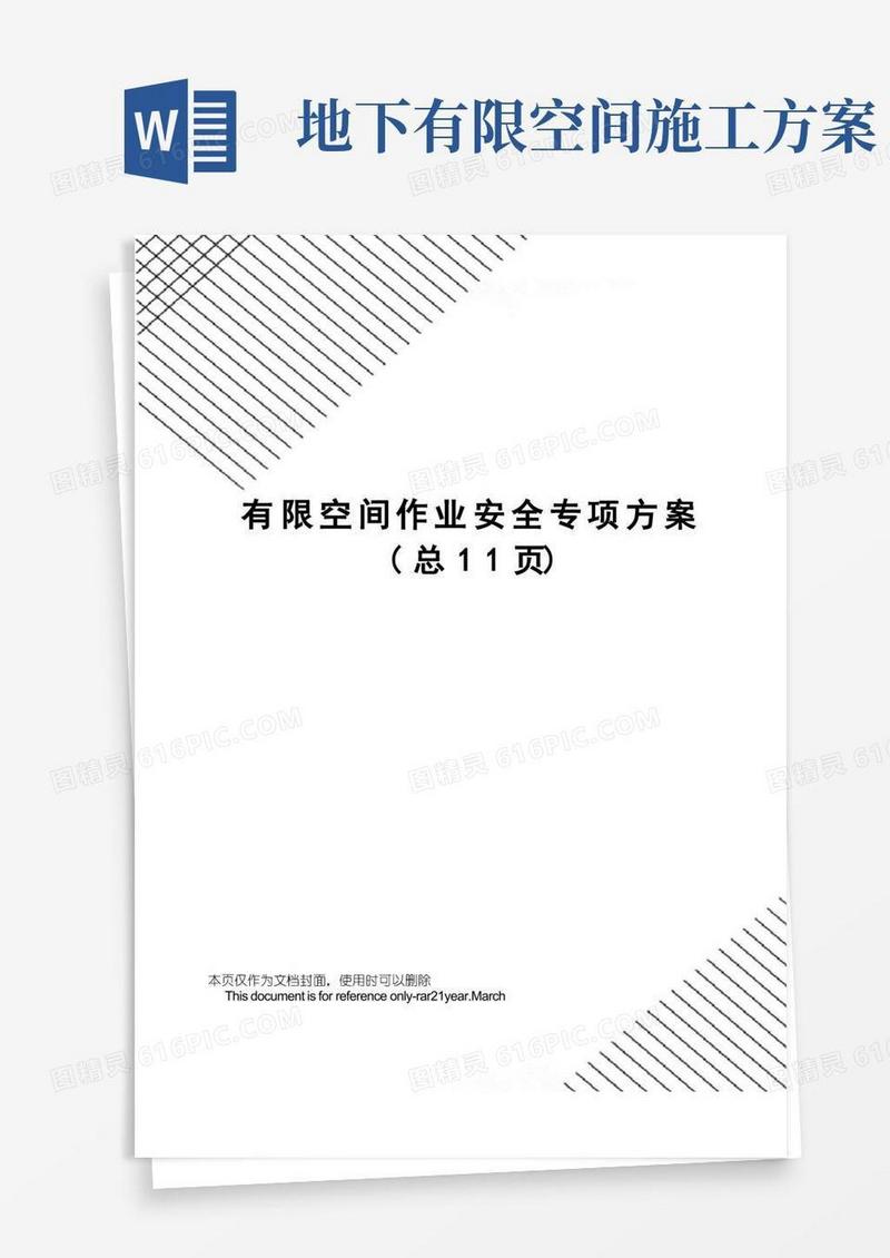 有限空间作业安全专项方案