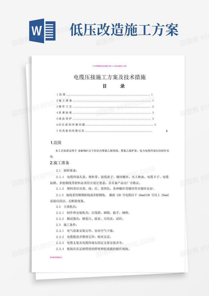 低压电缆压接施工方案及技术措施