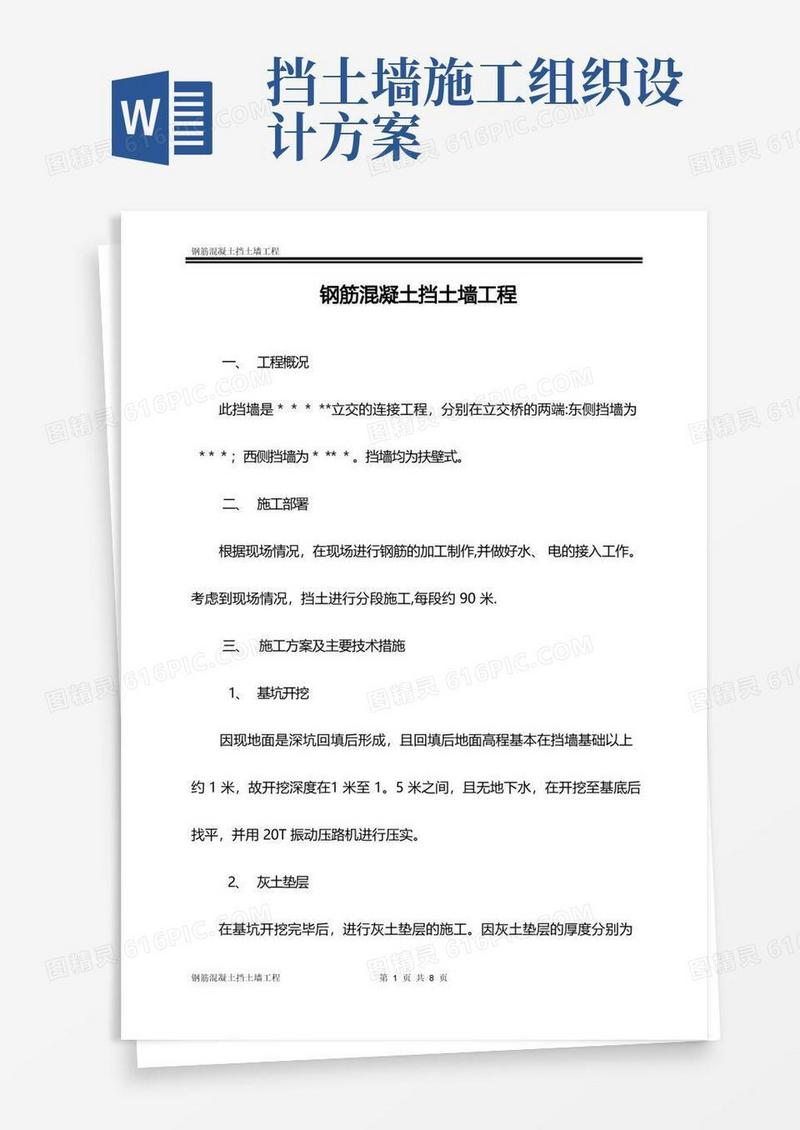 钢筋混凝土挡土墙工程施工组织设计方案