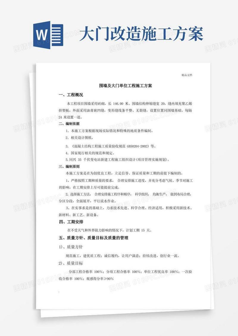 围墙及大门单位工程施工方案
